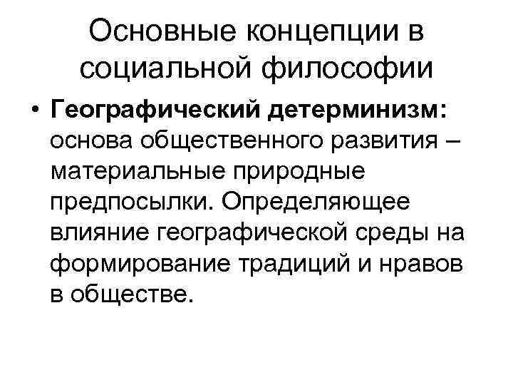 Шарль монтескье — основоположник географического детерминизма
