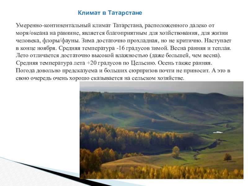 Территория и климат География Татарстан расположен в центре Европейской части России на Восточно-Европейской равнине, в месте слияния двух крупнейших рек