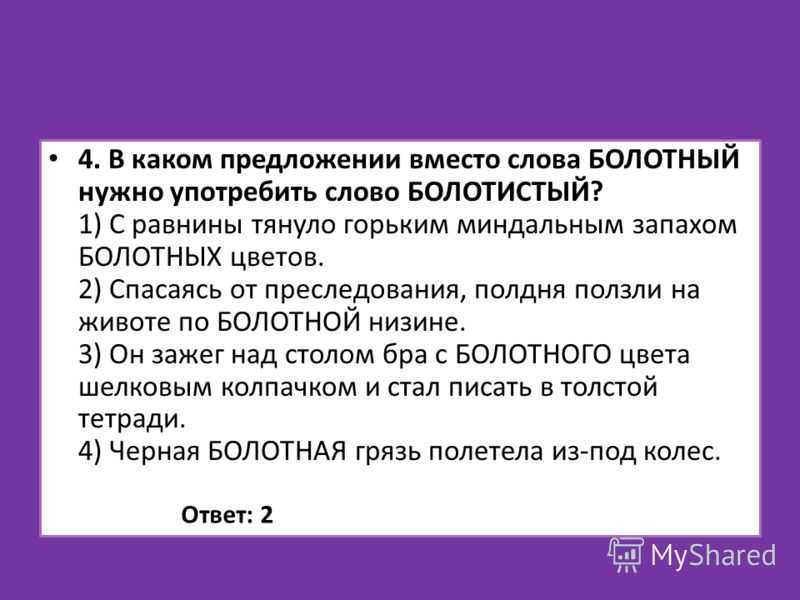 С равнины тянуло миндальным запахом болотных. Предложение со словом болотистый. Значение слова болотистый и болотный. Болотный пароним. Пароним к слову болотистый.