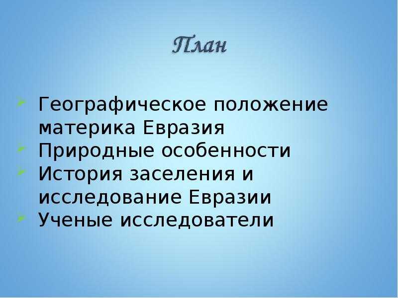 Евразия