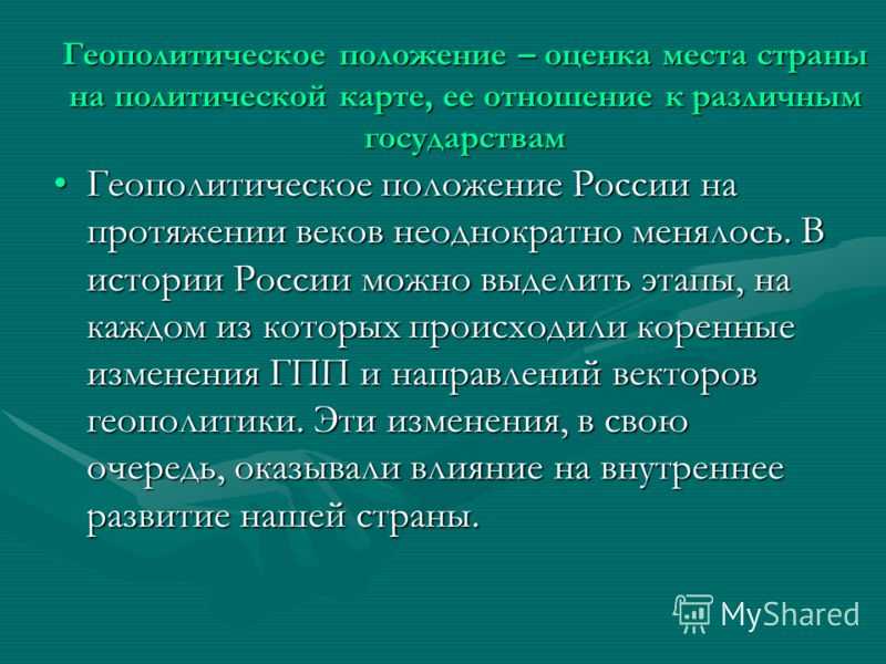 Геополитическая роль россии в современном мире: стратегии и влияние