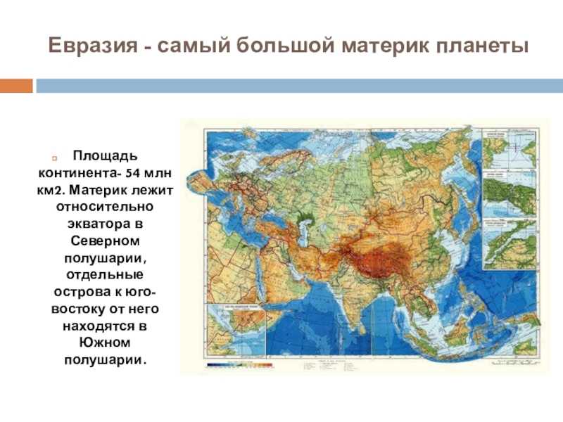 Описание материка евразия: плюсы и минусы расположения