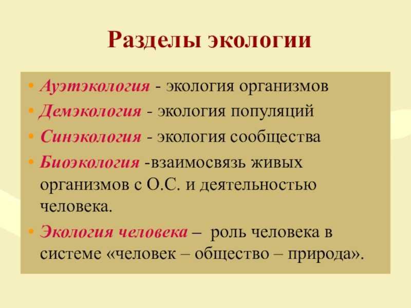 Системы организменного и надорганизменного уровней – организмы, популяции, экосистемы, биосфера – как объекты изучения экологии