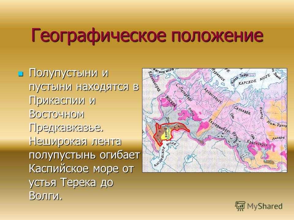 Глава 2 Физико-географическая характеристика природной зоны пустынь 21 Географическое положение Рис 22 Размещение пустынь на земном шаре В
