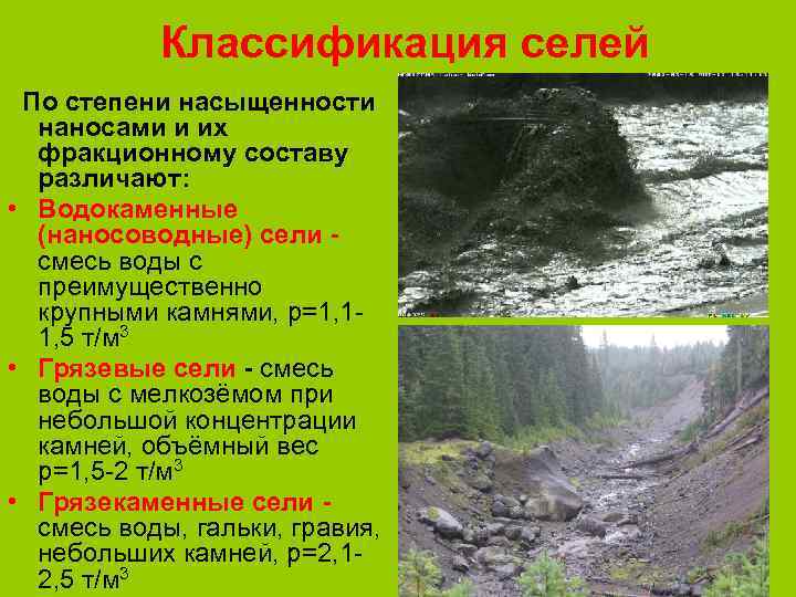 Селевые потоки. реферат. геология. 2013-07-03