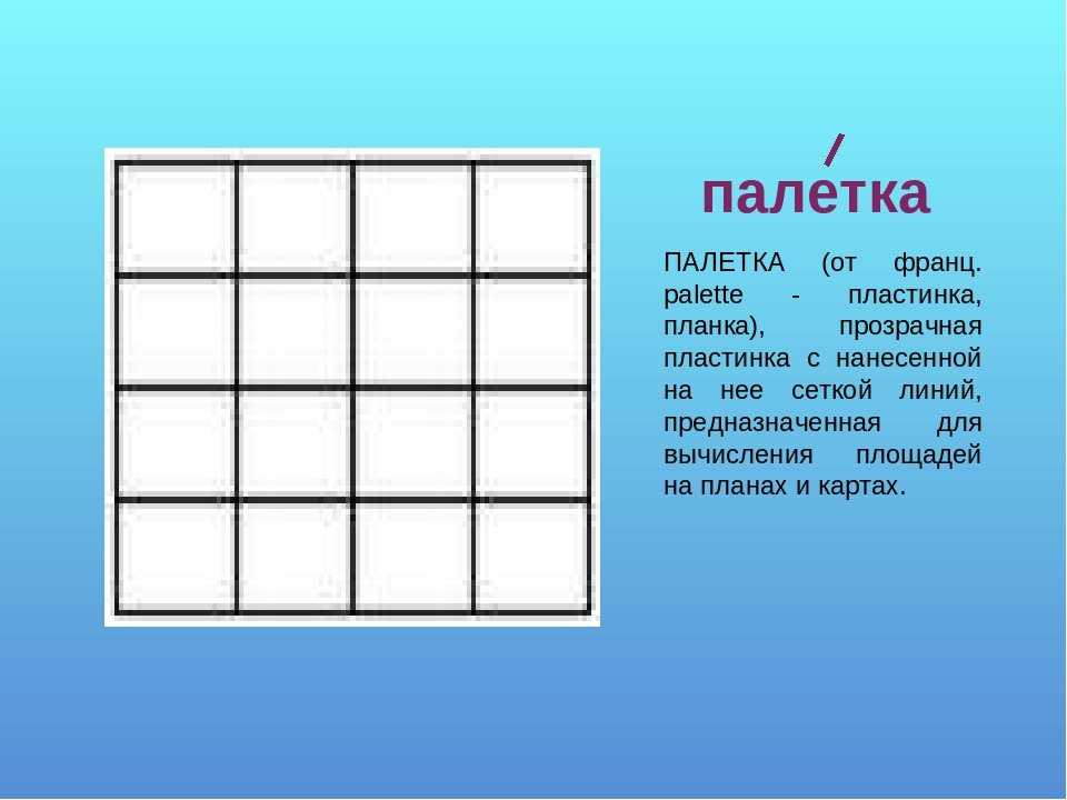 Палетка для вычисления площадей