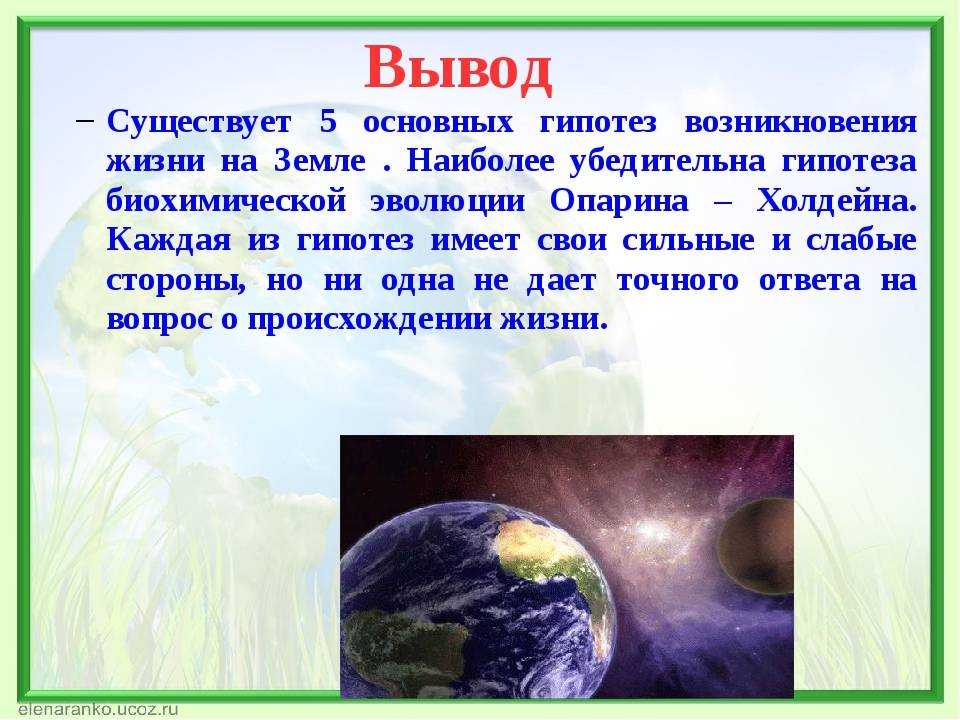 Основные теории возникновения жизни на земле