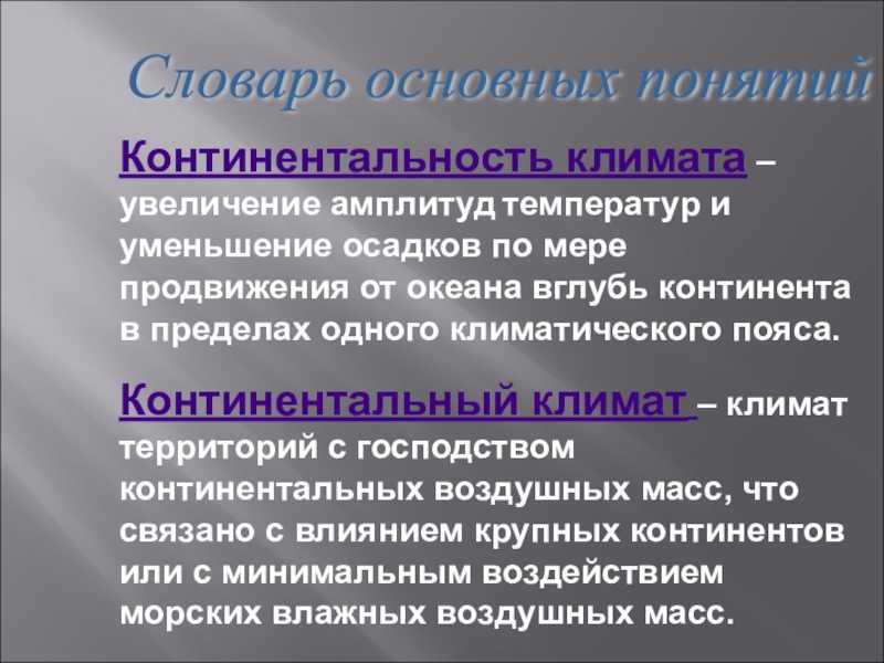 Уменьшение осадков. Континентальность климата это. Контитеальнсюость климата. Увлечение континентальности климата. Континентальность климата это определение.