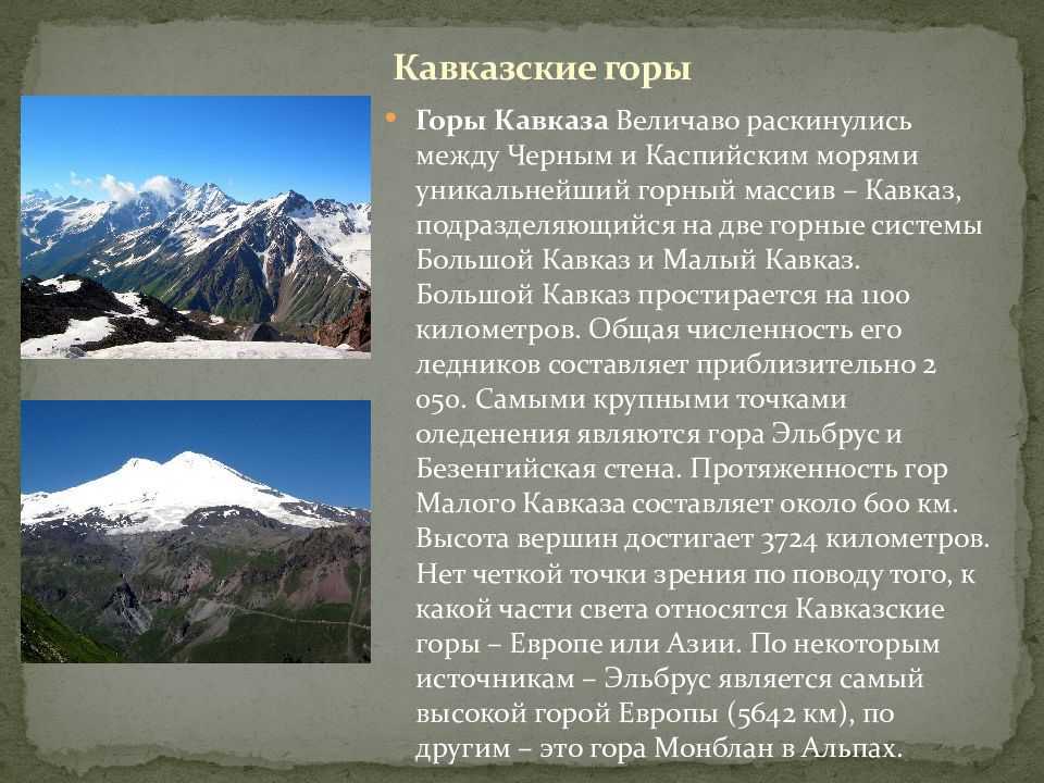 Что называют горными странами. Рассказ о кавказских горах. Горная система Кавказ вершина с высотой. Кавказские горы доклад. Кавказские горы 4 класс.