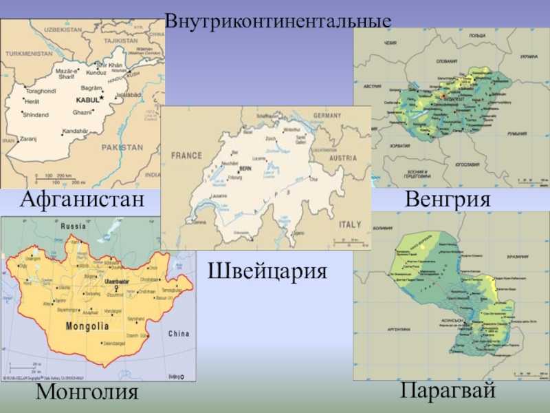 Типы стран по географическому положению внутриконтинентальные