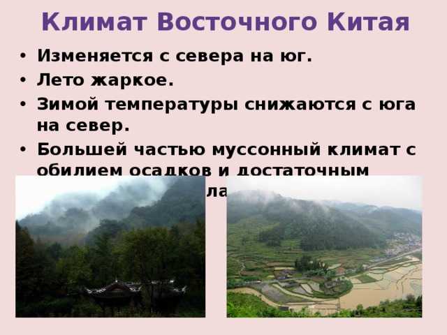 Климат китая – природные зоны, климатические пояса, температуру