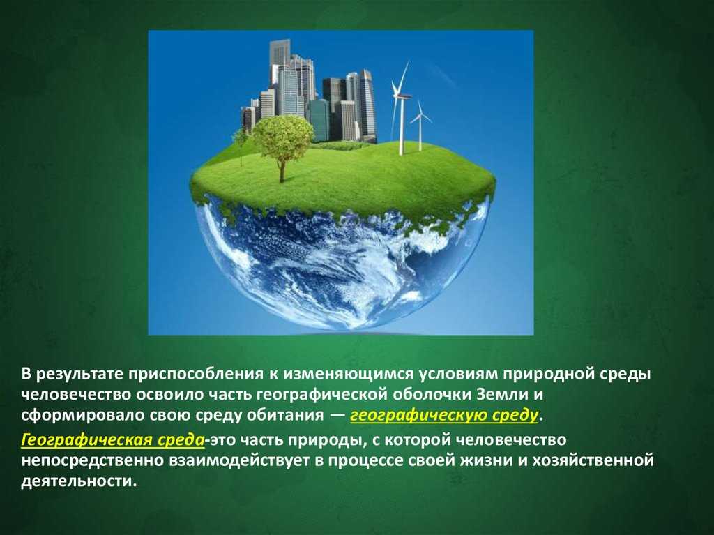 Из каких частей состоит географическая среда?назовите антропогенные элементы географической среды.ка - узнавалка.про