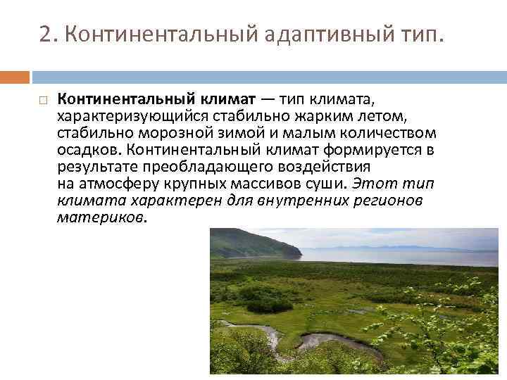 Континентальный климат - frwiki.wiki