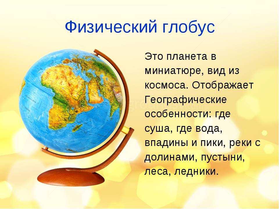 Глобус 4 класс окружающий. Глобус для презентации. Описание глобуса. География Глобус. Разновидности глобусов.