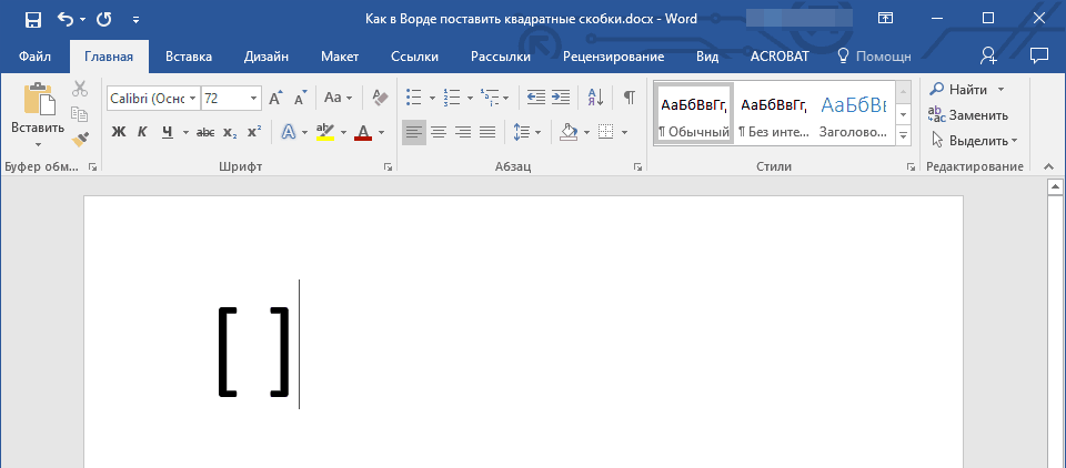 Как поставить б. Квадратные скобки символ в Ворде. Квадратные скобки на клавиатуре в Ворде. Квадратные скобки в Воод. Как поставить квадратные скобки в Ворде.