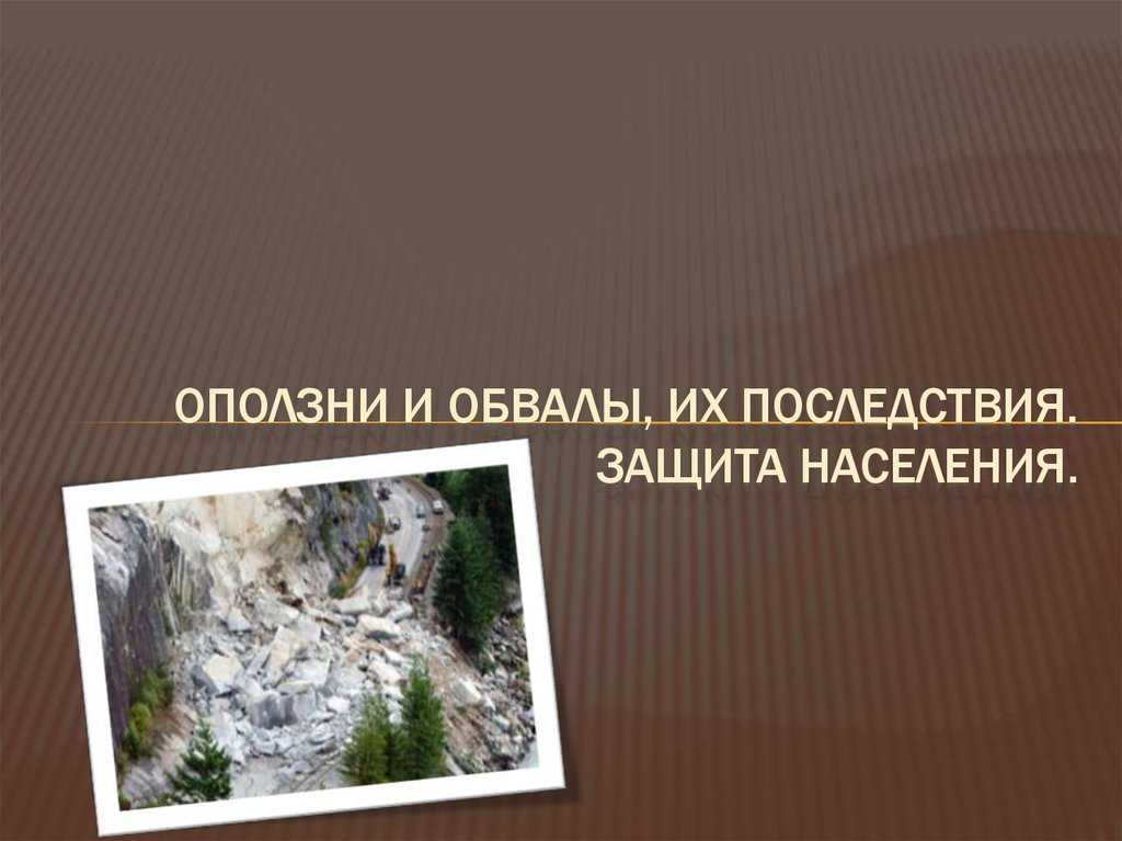 Оползни и обвалы их последствия защита населения