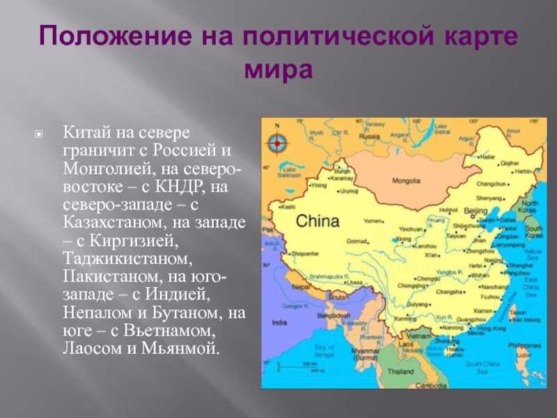 Географическое положение китая