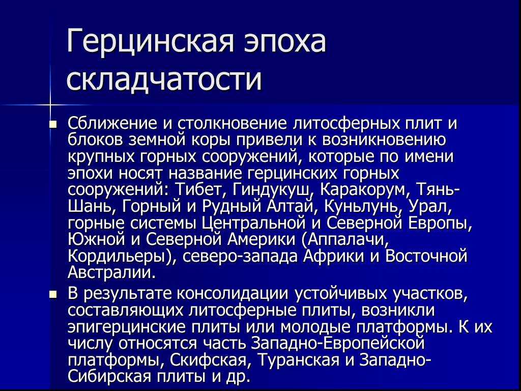 Тектоническая структура и форма рельефа области герцинской складчатости: основные соответствия