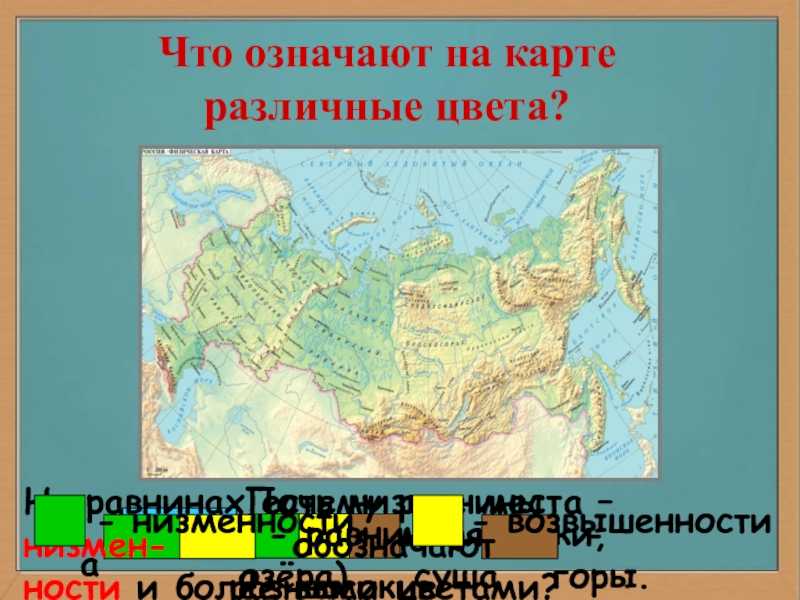 Каким цветом россия на карте. Что обозначают цвета на карте. Что обозначают на карте различные цвета. Равнины каким цветом на карте. Обозначить на карте равнины.