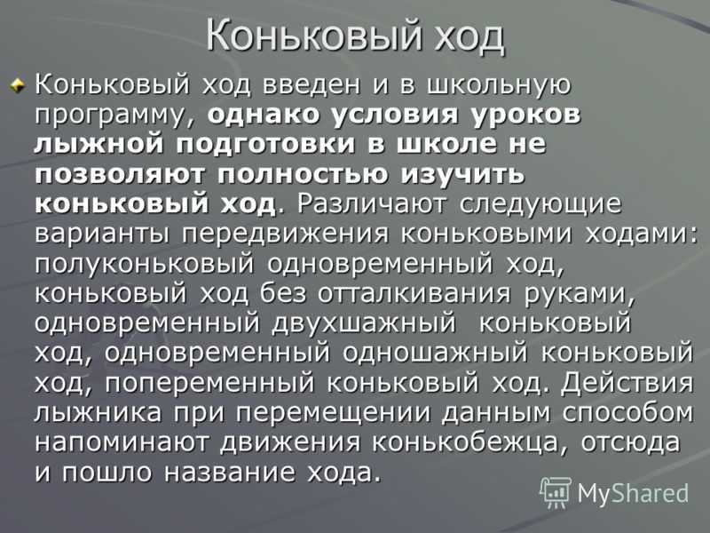 Виды ходов на лыжах для уроков по лыжной подготовке