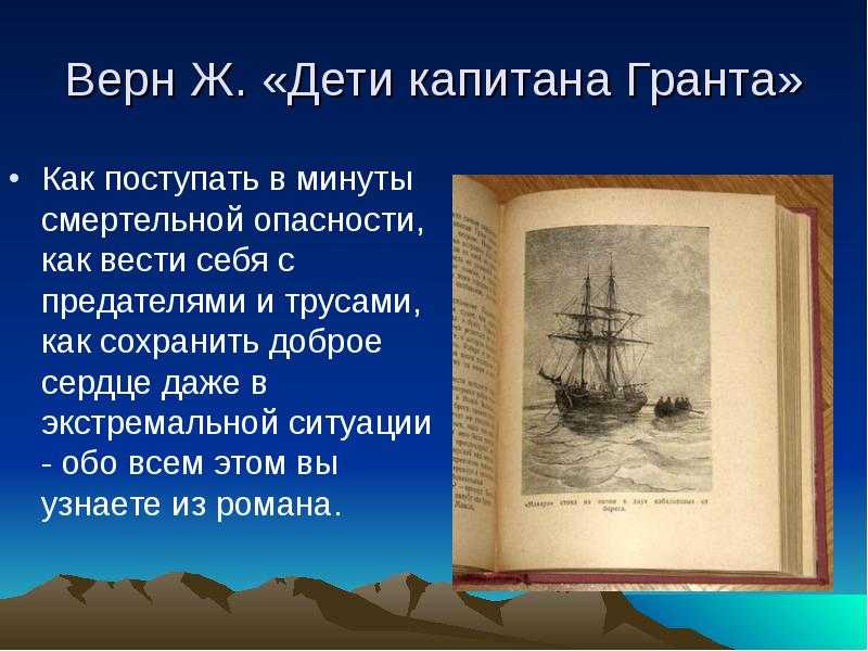 «дети капитана гранта», краткое содержание по частям (ж. верн)
