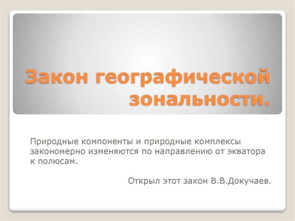 Зоны географические, природные зоны