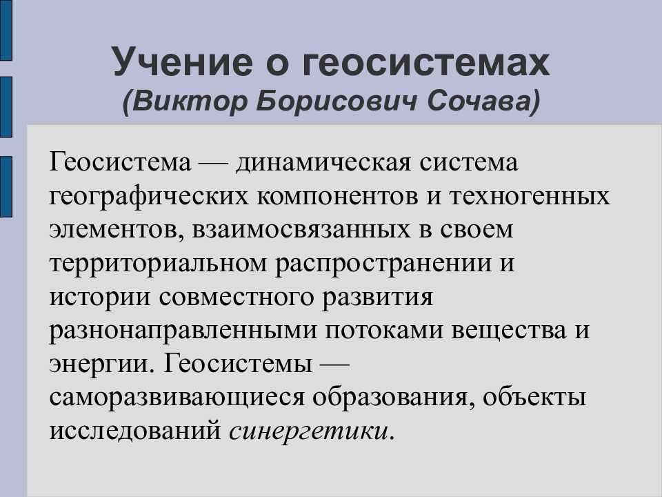 Геосистема: история введения термина и его значение