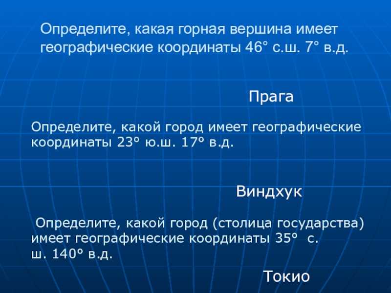 Определите, какой город (столица государства) имеет географические координаты 33° ю.ш. 71° з.д.
