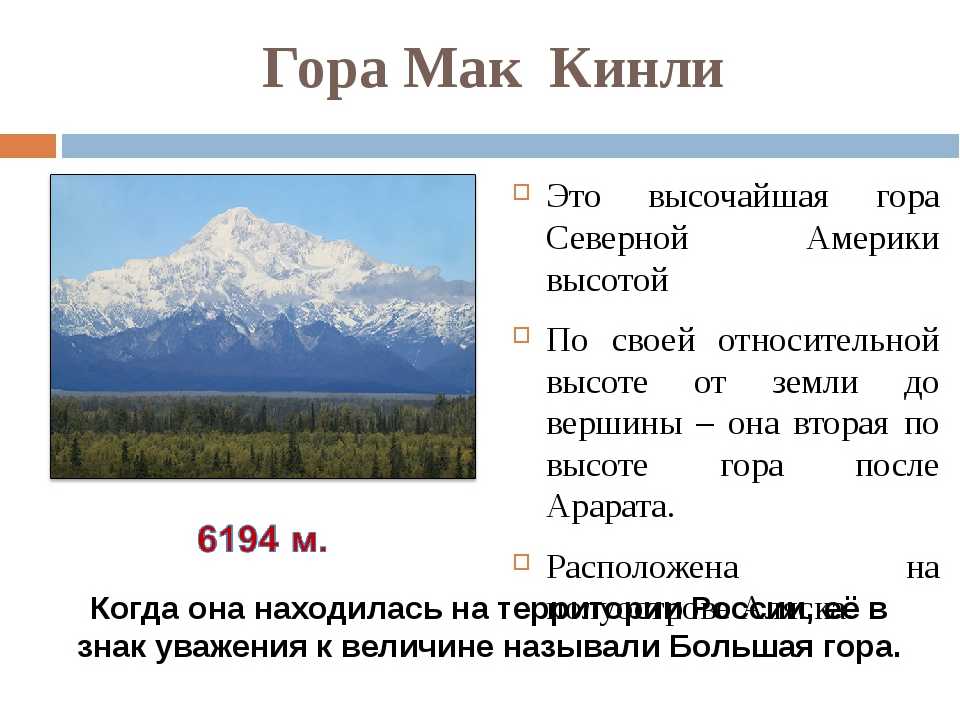 Какие горные системы в северной америке. Кордильеры гора Мак Кинли. Вершина: гора Денали (Мак-Кинли). Кордильеры гора Денали. Мак-Кинли гора высота.