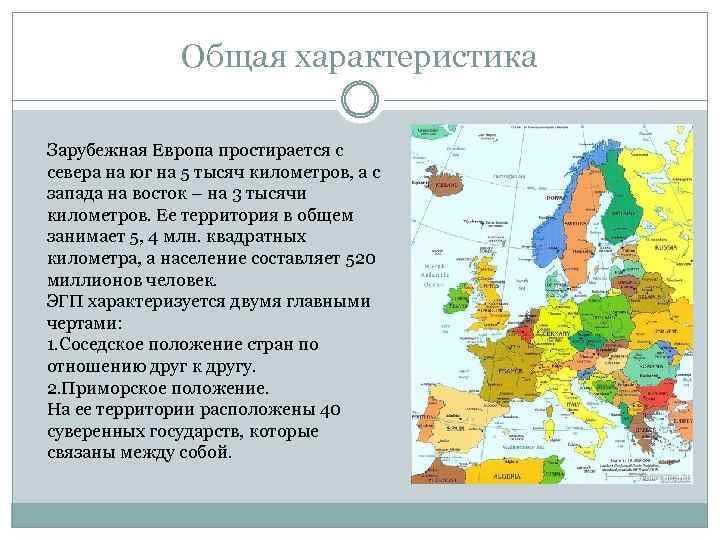 Экономико-географическая характеристика стран западной европы