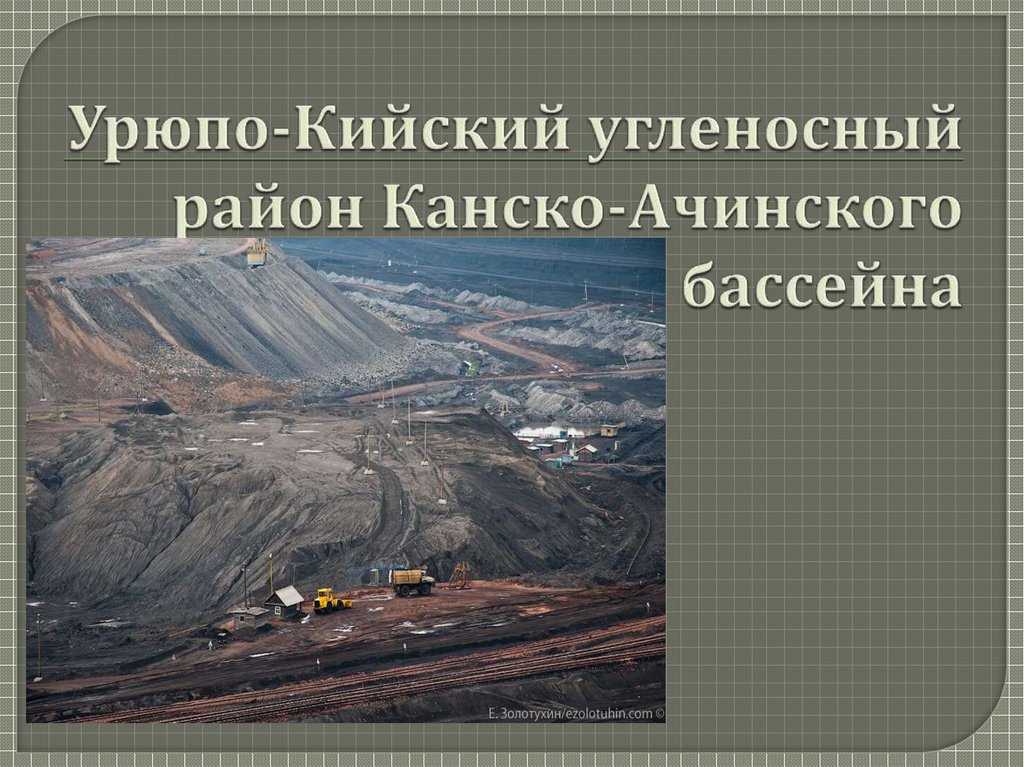 (решено) географическое положение бассейна канско ачинский ... | chatgpt в россии
