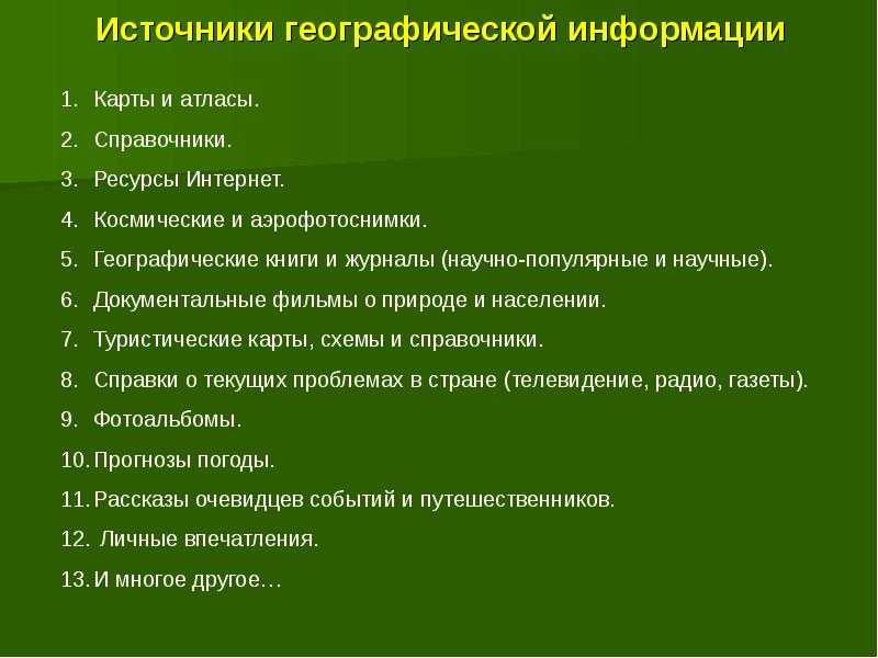 Ее роль и использование географической информации. основные источники географической информации. методы географических исследований и основные источники географической информации