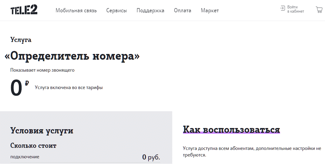 Как скрыть номер на теле2
