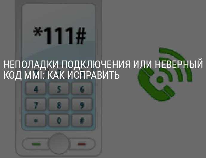 Что делать, если пишет «неверный код mmi» на андроиде