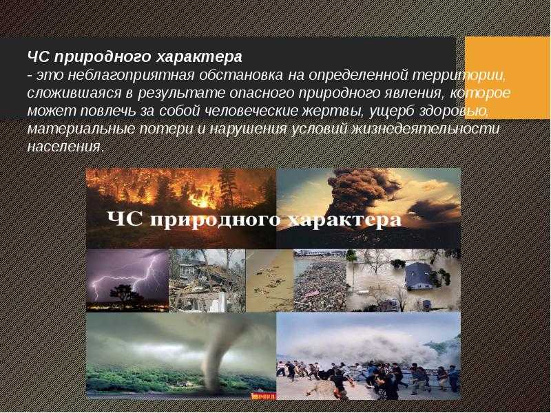 Чрезвычайные ситуации геологического характера