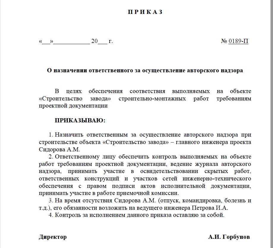 Образец приказа на назначение ответственного за геодезические работы