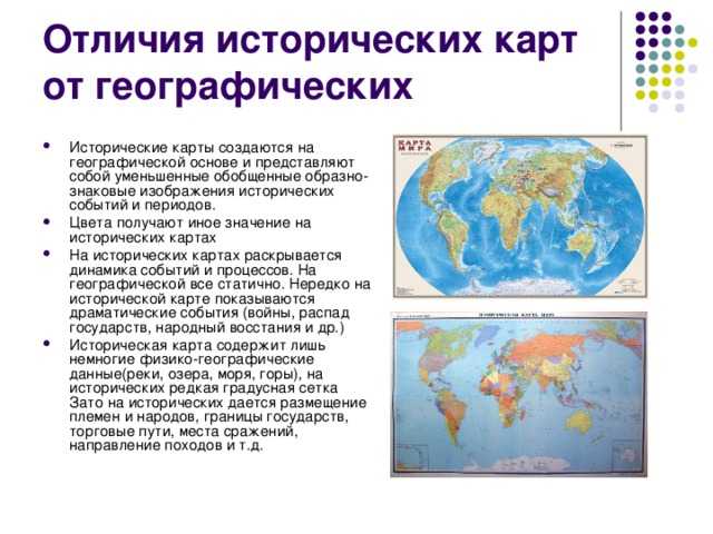 Отличие исторических карт от географических - важные особенности и применение