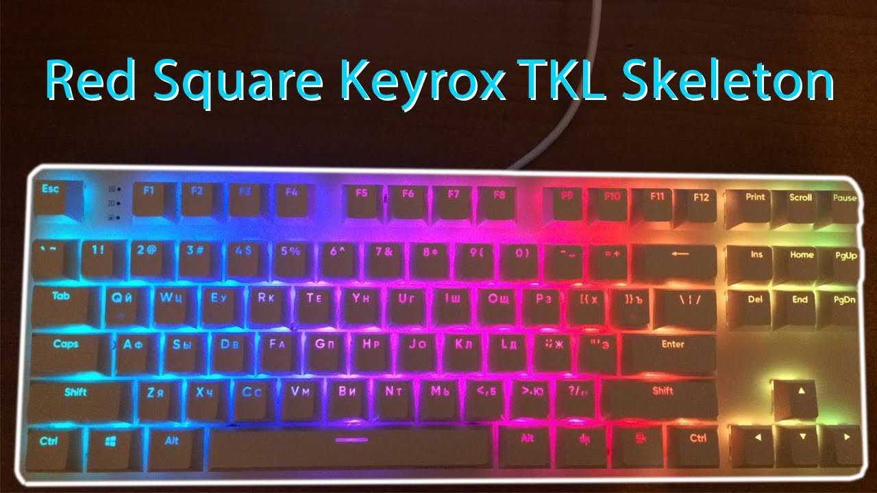 Как менять подсветку на клавиатуре red square keyrox tkl classic