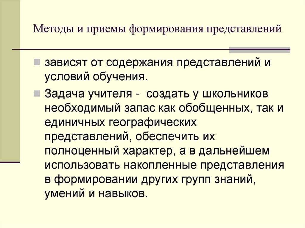 Формирование географических понятий. основу обучения географии составляет процесс формирования у школьников научных географических понятий. понятие - - презентация