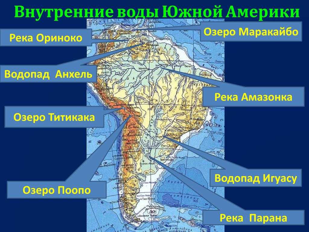 Положение по отношению к океанам южной америки. Крупные реки Южной Америки на карте. Озеро Поопо на карте Южной Америки. Водопады материка Южная Америка реки на карте. Внутренние воды Южной Америки.