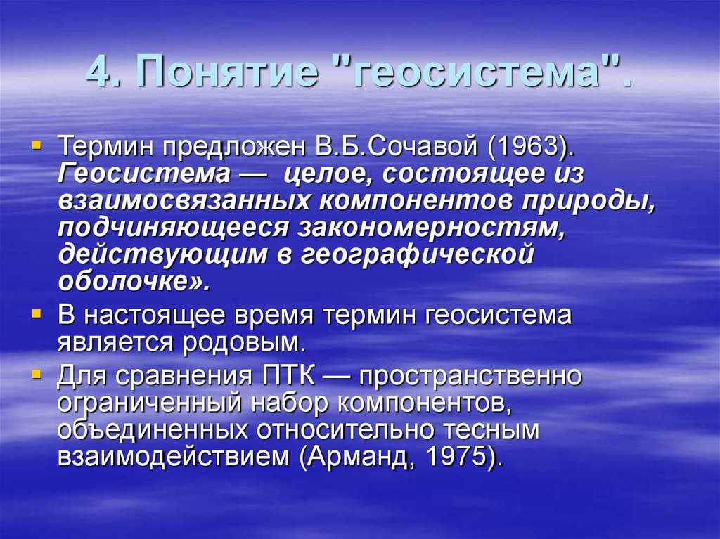 Презентация на тему: "учение о геосистемах. основные понятия о геосистемах свойства геосистем структура и иерархия геосистем.". скачать бесплатно и без регистрации.