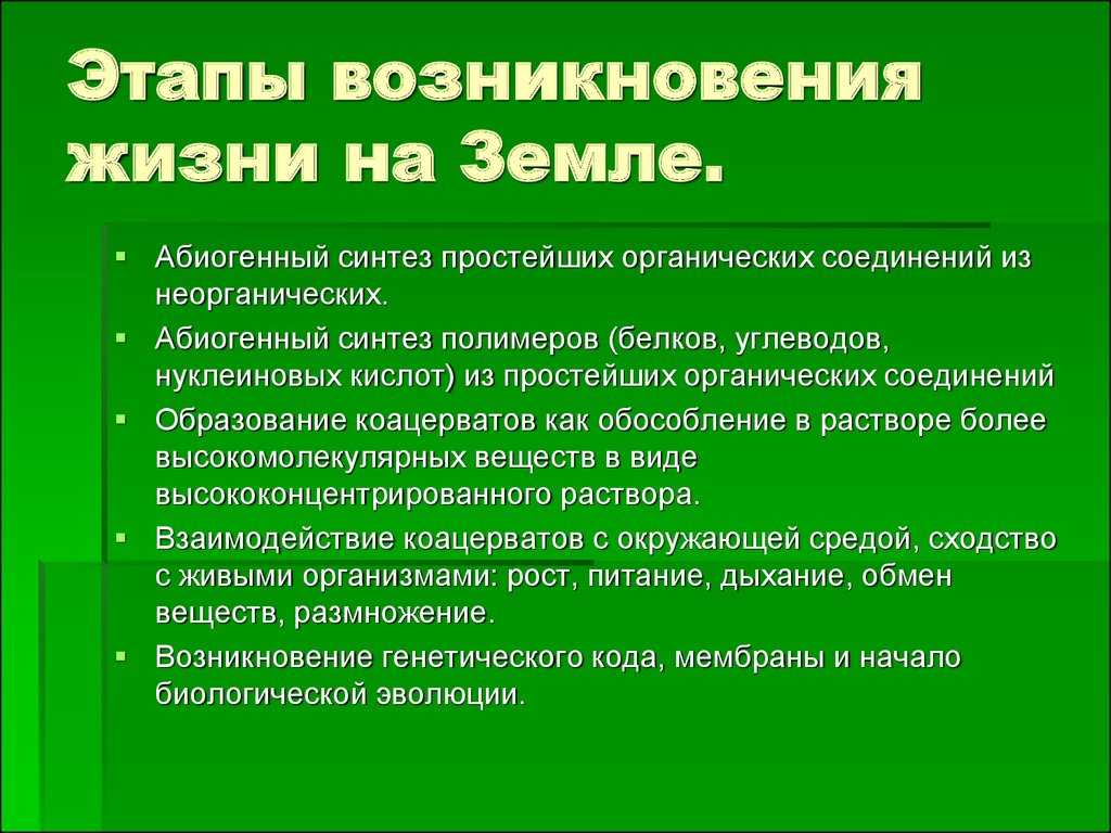 Гипотезы возникновения жизни на земле. креационизм креационизм самопроизвольное зарождение жизни самопроизвольное зарождение жизни гипотеза стационарного. - презентация