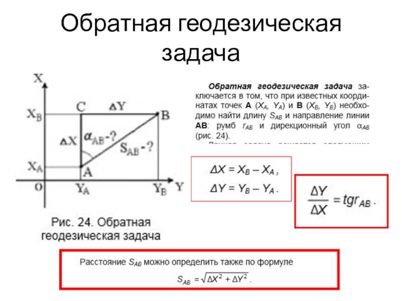 Геодезическая задача пример решения