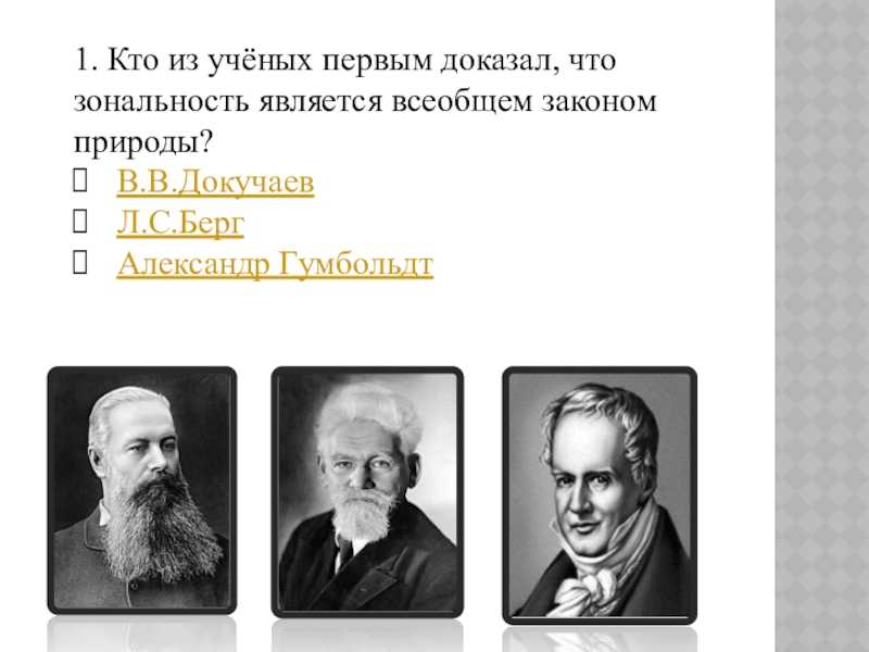Историческое открытие: кто впервые сформулировал закон географической зональности?