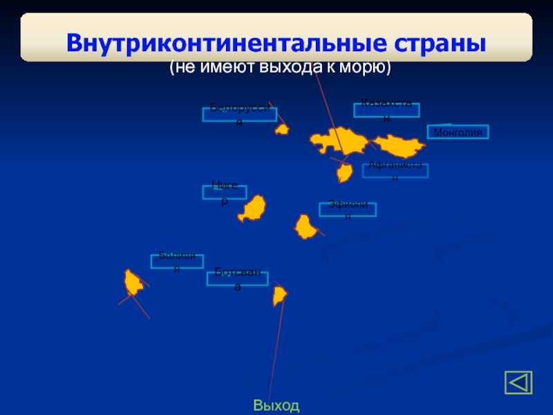 Страны внутриконтинентального положения: перечень государств и их география