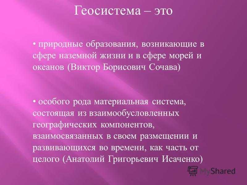 Иерархия геосистем и морфологическая структура ландшафта. (тема 2) презентация, доклад, проект на тему