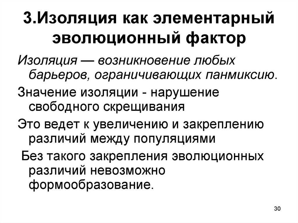 Глава 21: изолирующие механизмы  видообразование