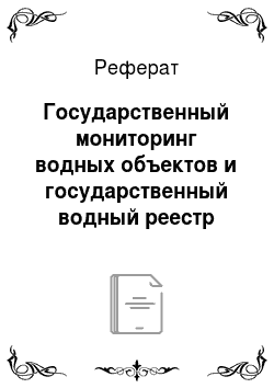 Водный кадастр: структура и содержание разделов гвр