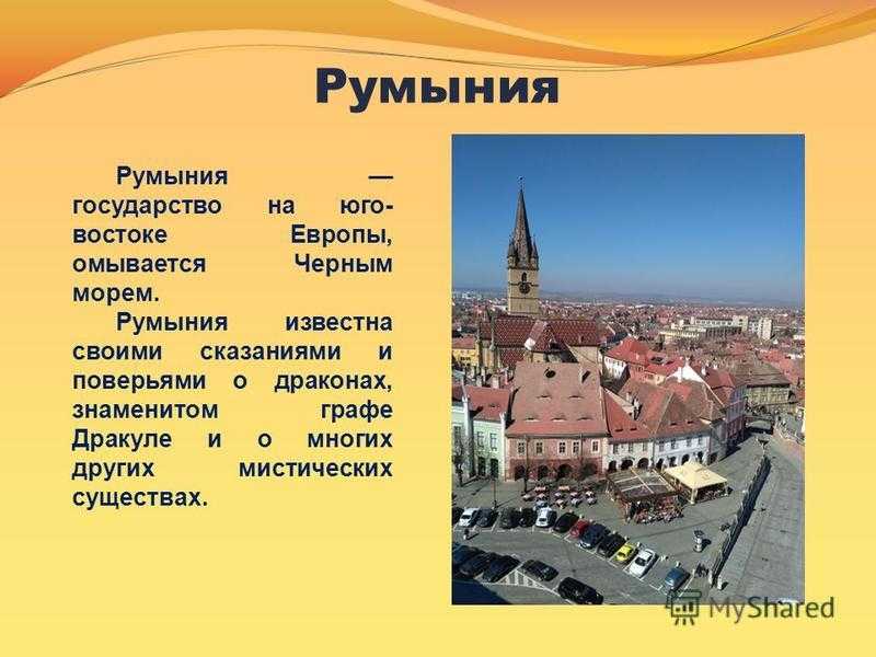 Румыния | контент-платформа pandia.ru