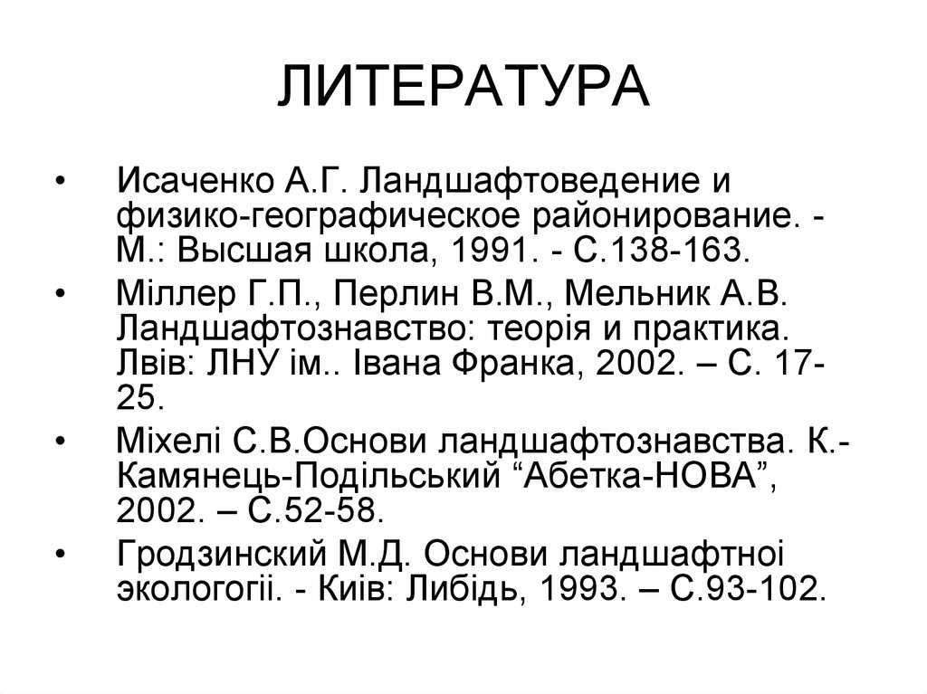 Ландшафтоведение исаченко: основы и принципы физико-географического районирования